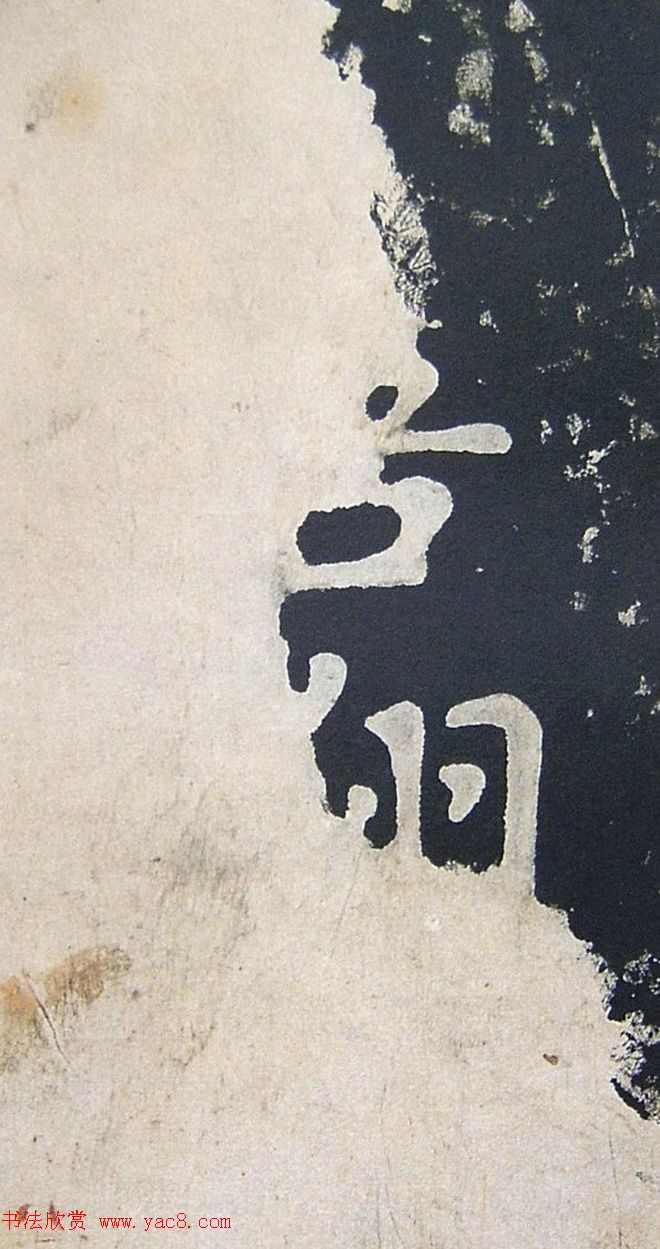 上皇山樵正书《僧鹤洲零拓本瘗鹤铭》