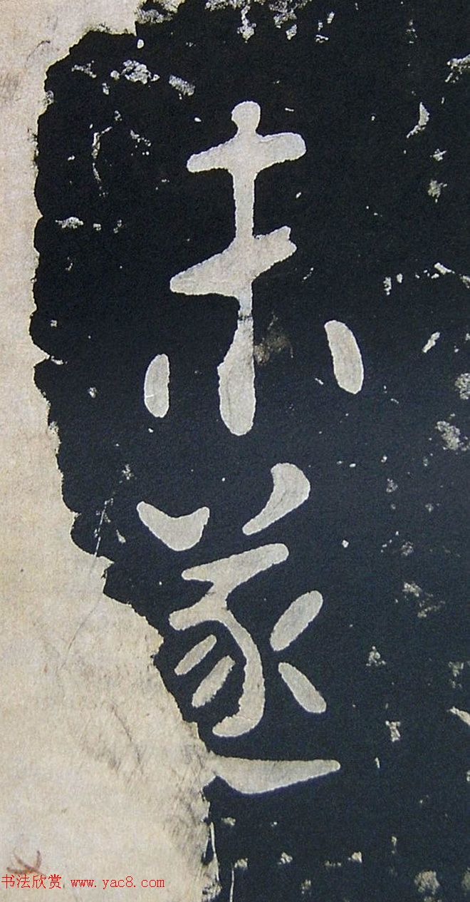 上皇山樵正书《僧鹤洲零拓本瘗鹤铭》