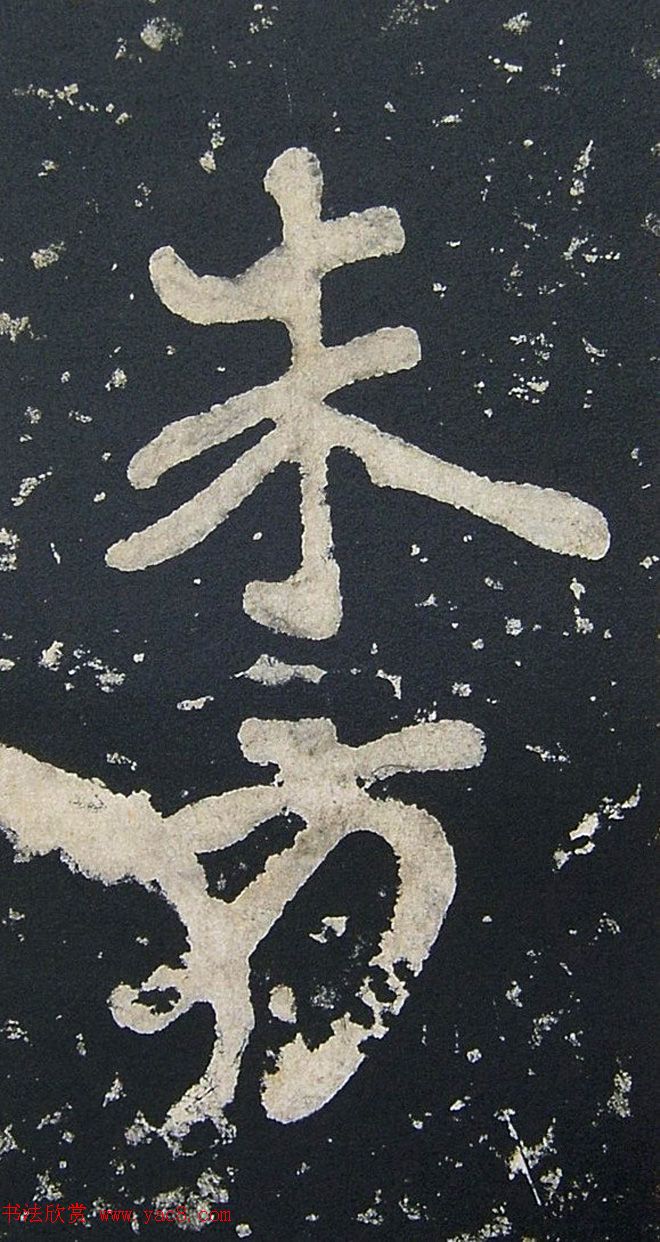 上皇山樵正书《僧鹤洲零拓本瘗鹤铭》