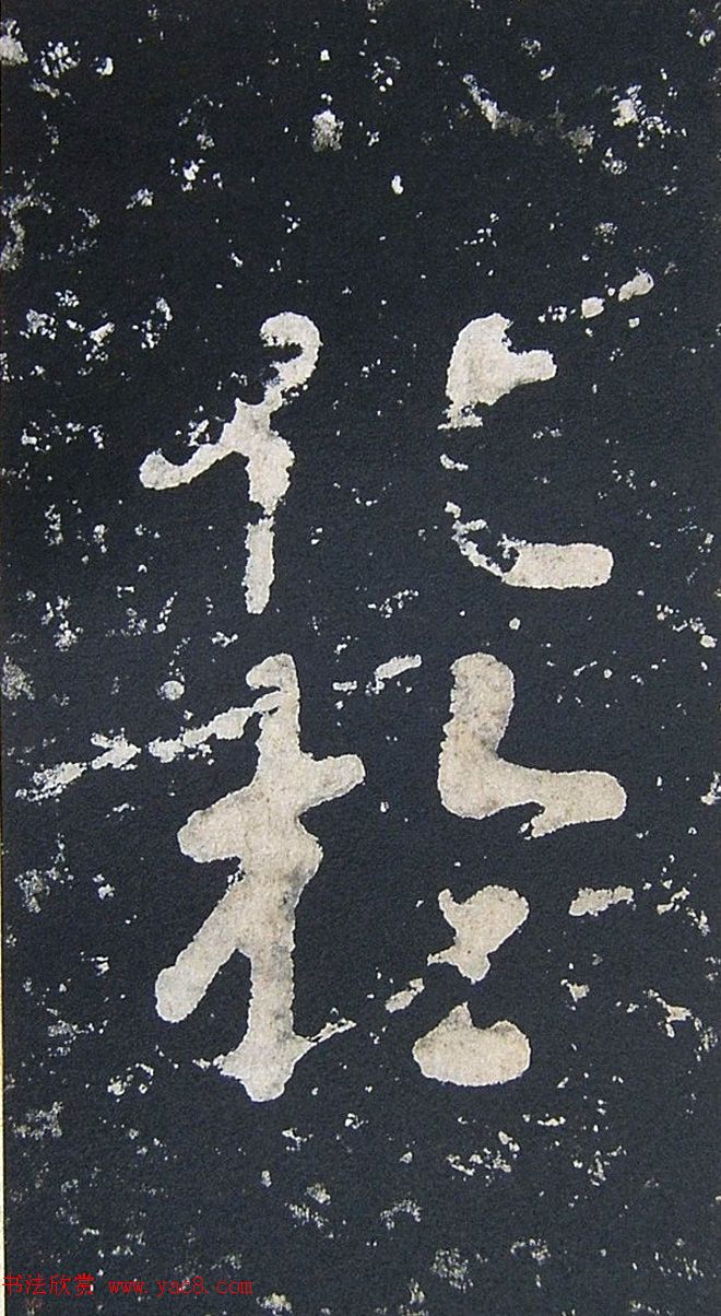 上皇山樵正书《僧鹤洲零拓本瘗鹤铭》