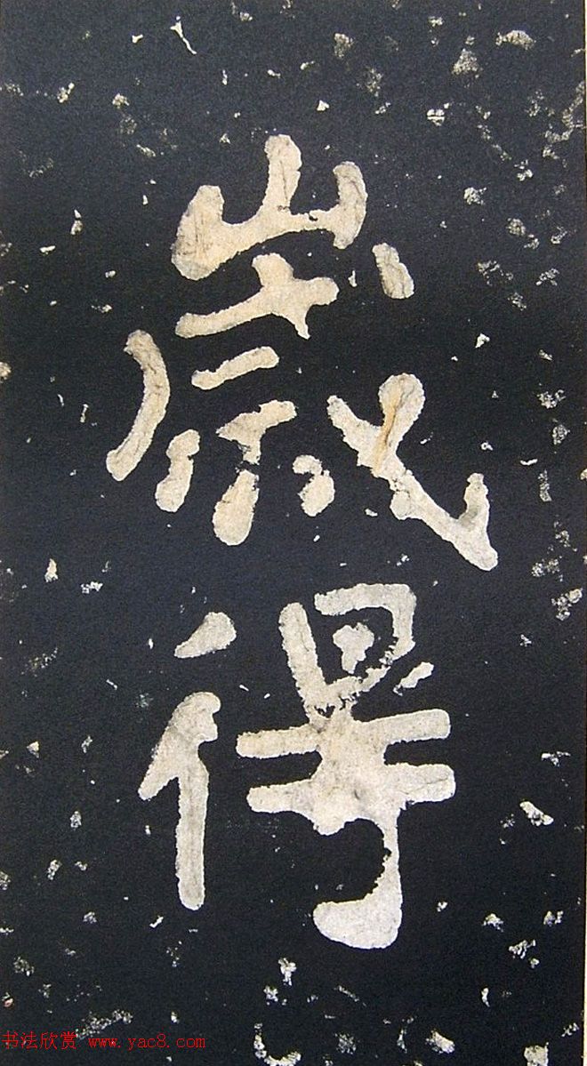 上皇山樵正书《僧鹤洲零拓本瘗鹤铭》