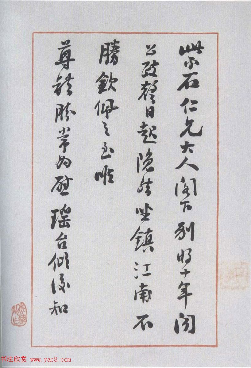 近代文学家林纾书法墨迹选刊