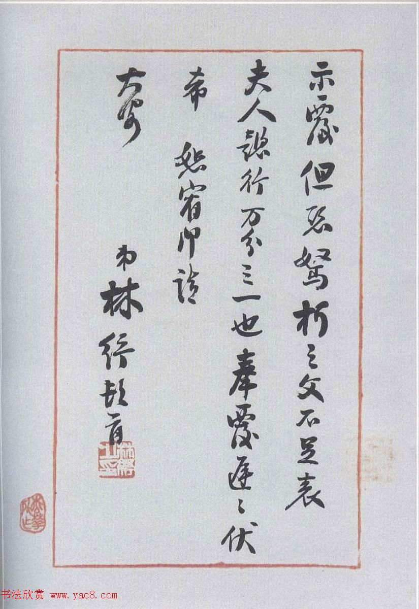 近代文学家林纾书法墨迹选刊