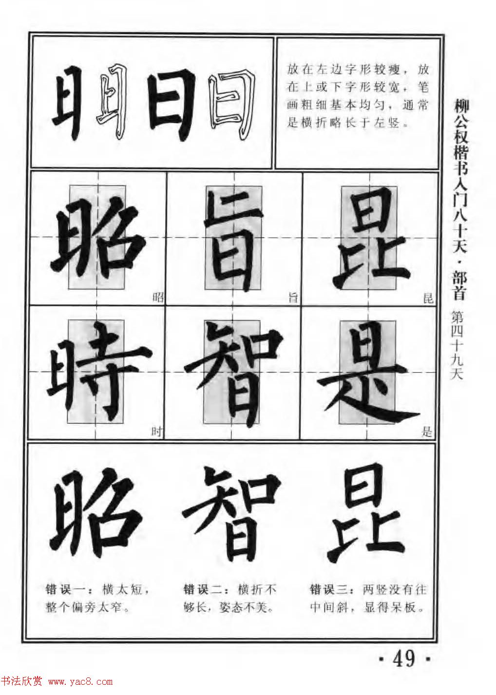 书法教程字帖《柳公权楷书入门80天》