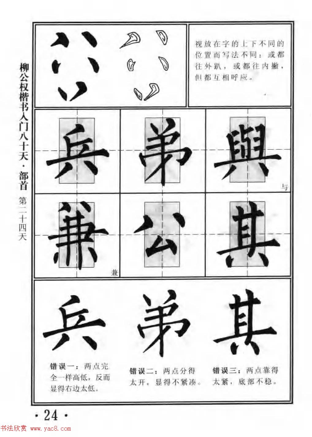 书法教程字帖《柳公权楷书入门80天》