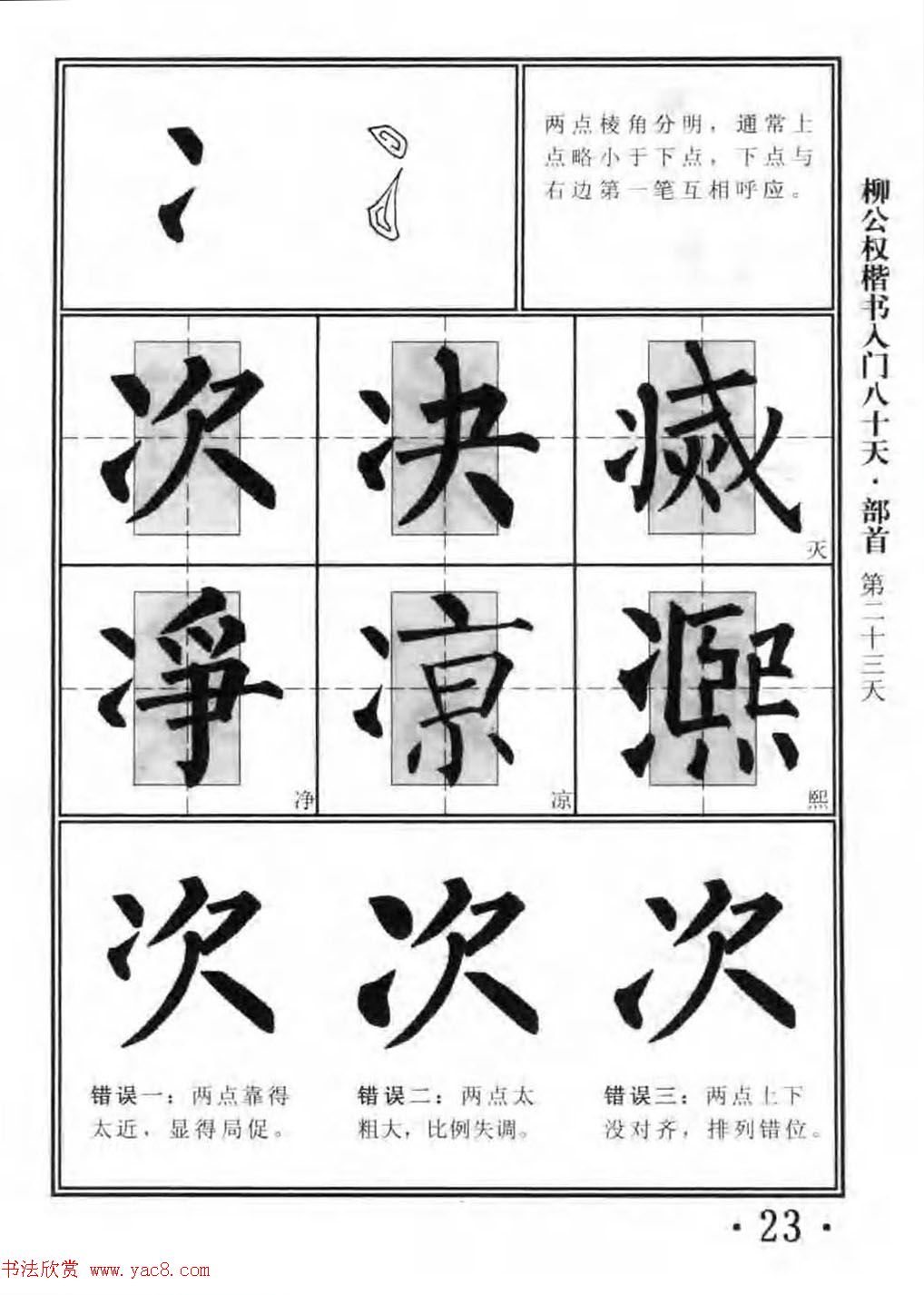 书法教程字帖《柳公权楷书入门80天》