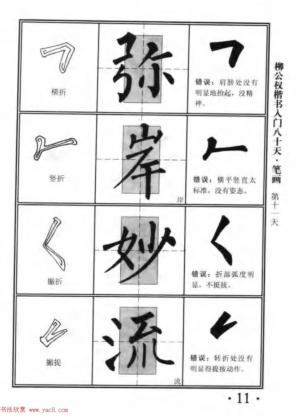 书法教程字帖《柳公权楷书入门80天》