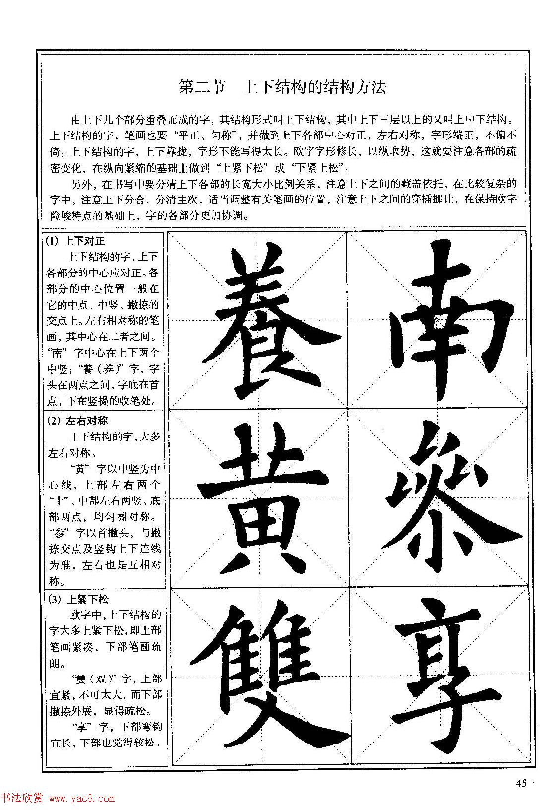 欧体书法教程《欧阳询楷书入门大字帖》