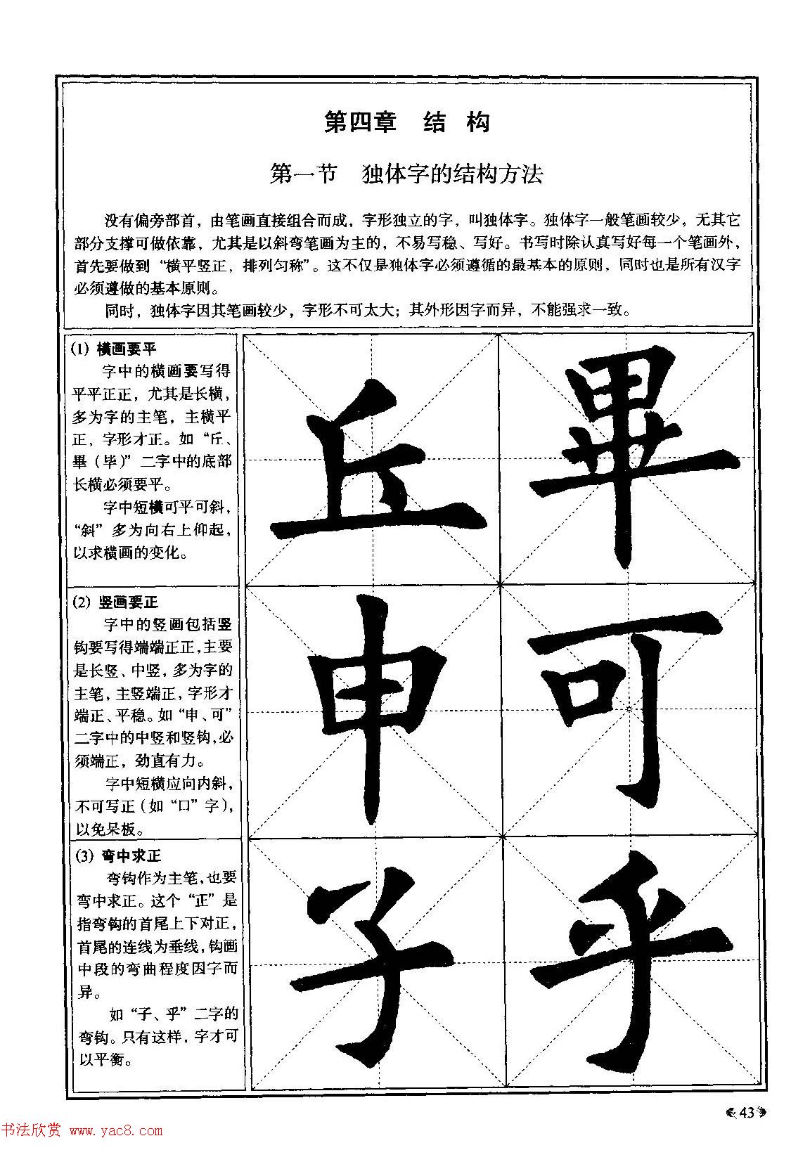欧体书法教程《欧阳询楷书入门大字帖》