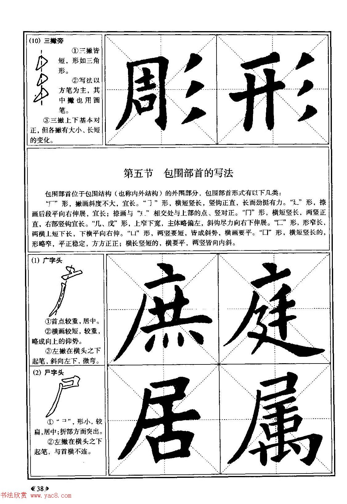 欧体书法教程《欧阳询楷书入门大字帖》