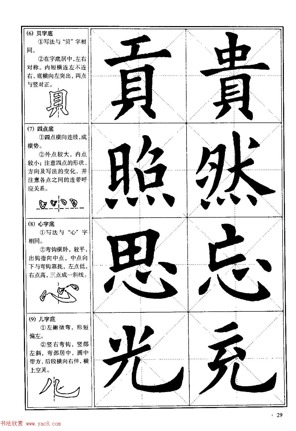 欧体书法教程《欧阳询楷书入门大字帖》