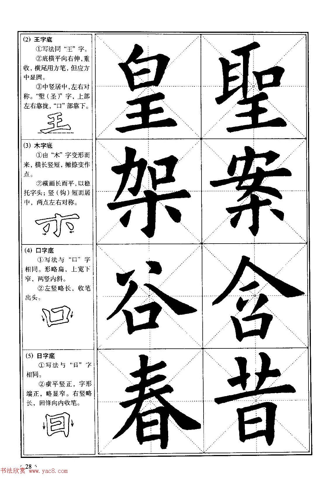 欧体书法教程《欧阳询楷书入门大字帖》