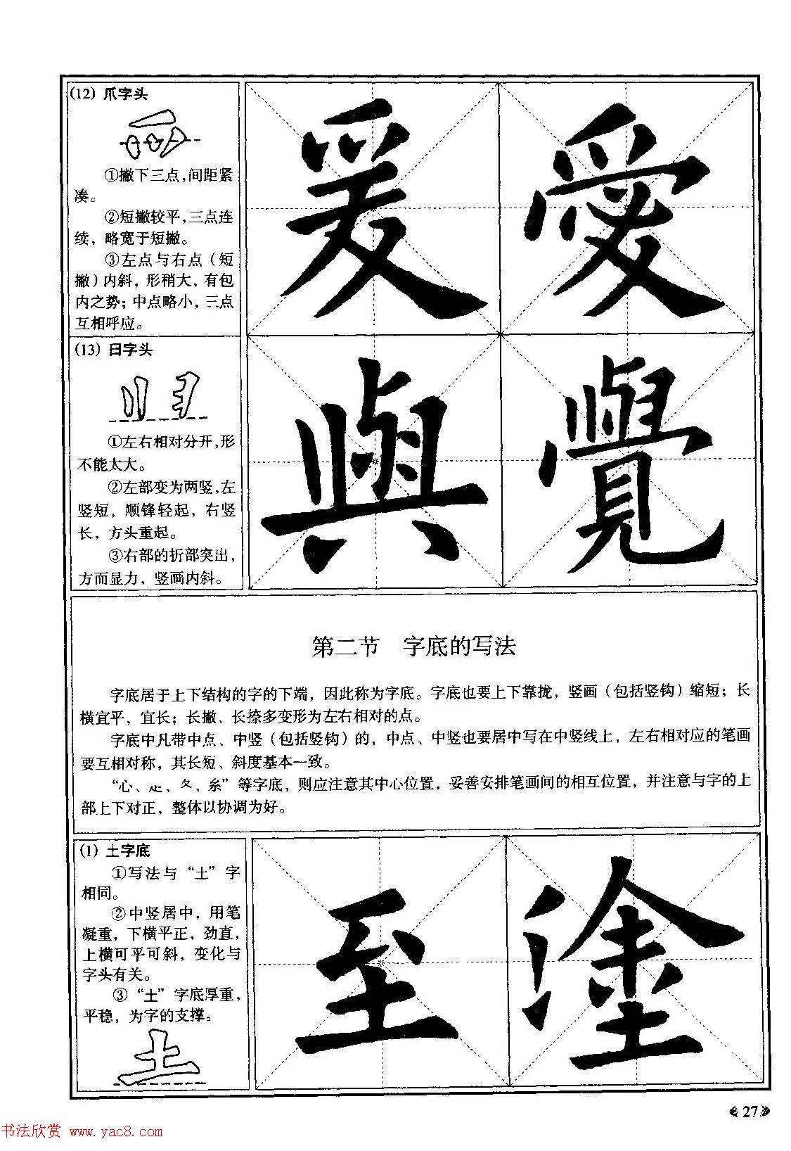 欧体书法教程《欧阳询楷书入门大字帖》