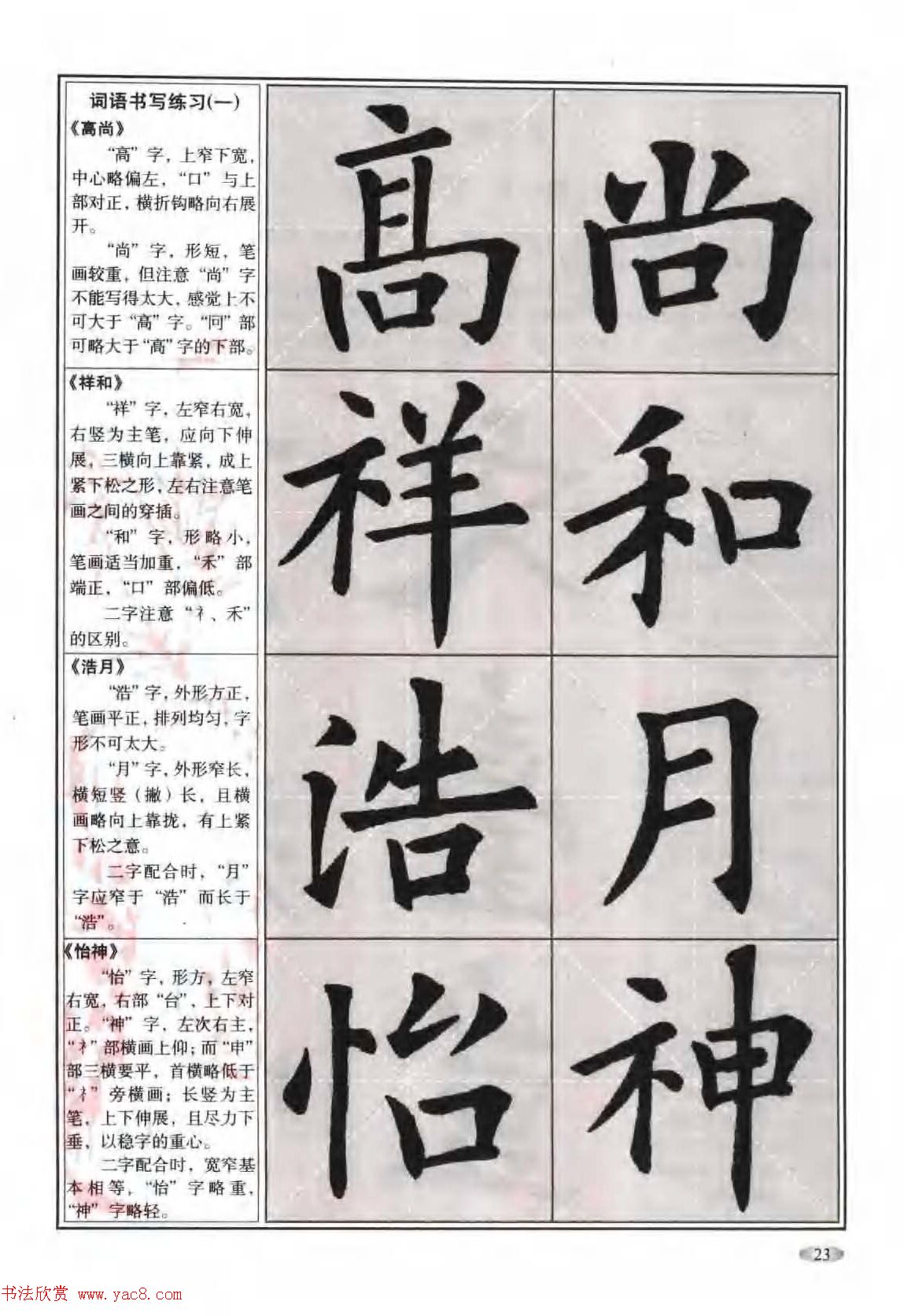 欧体书法教程《欧阳询楷书入门大字帖》