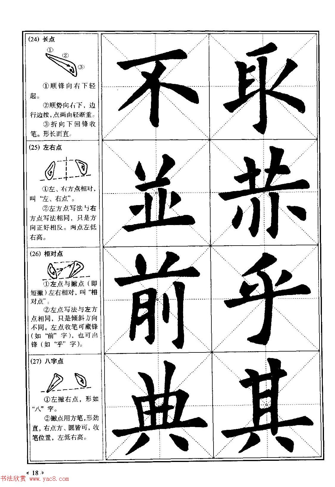 欧体书法教程《欧阳询楷书入门大字帖》