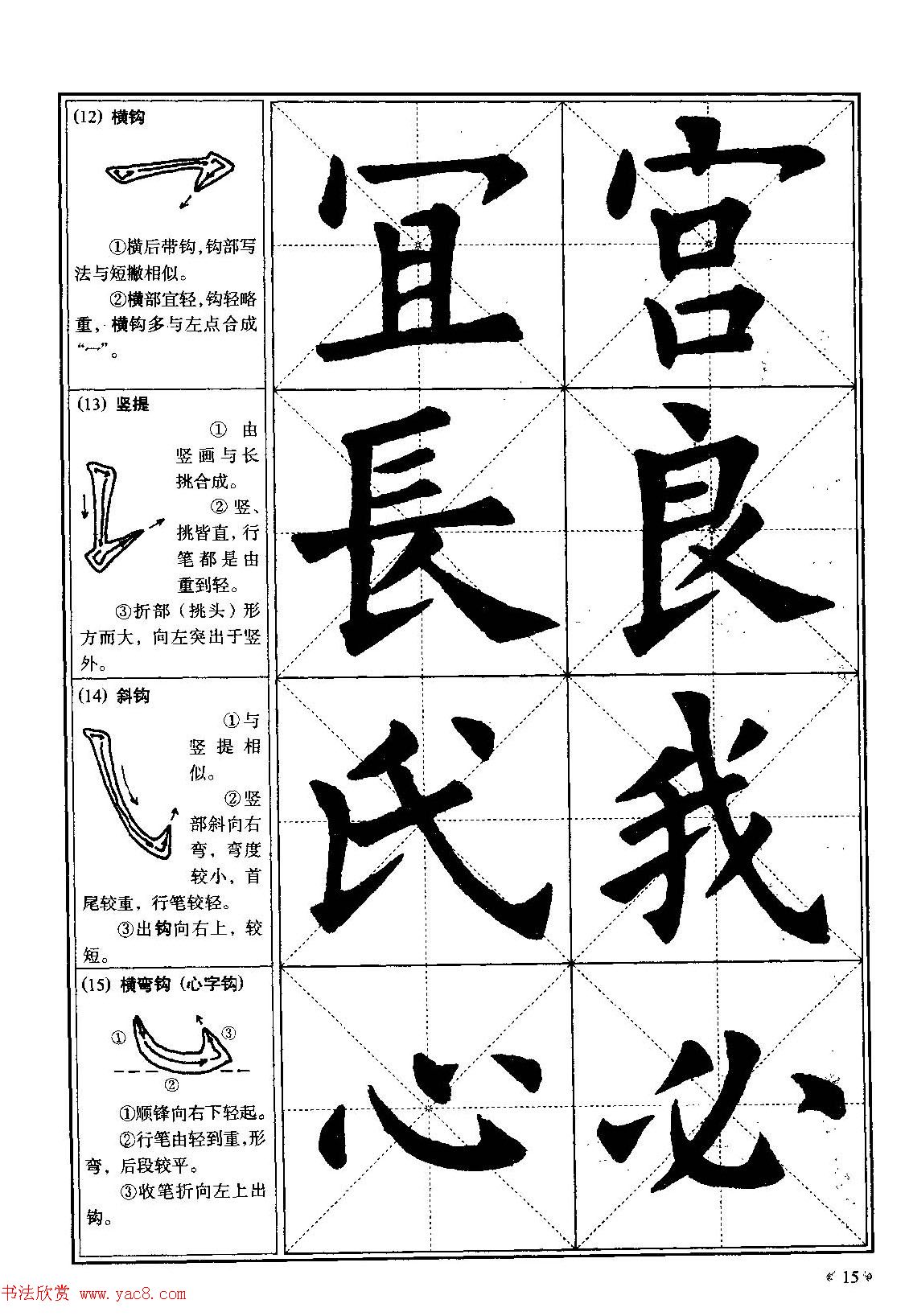 欧体书法教程《欧阳询楷书入门大字帖》