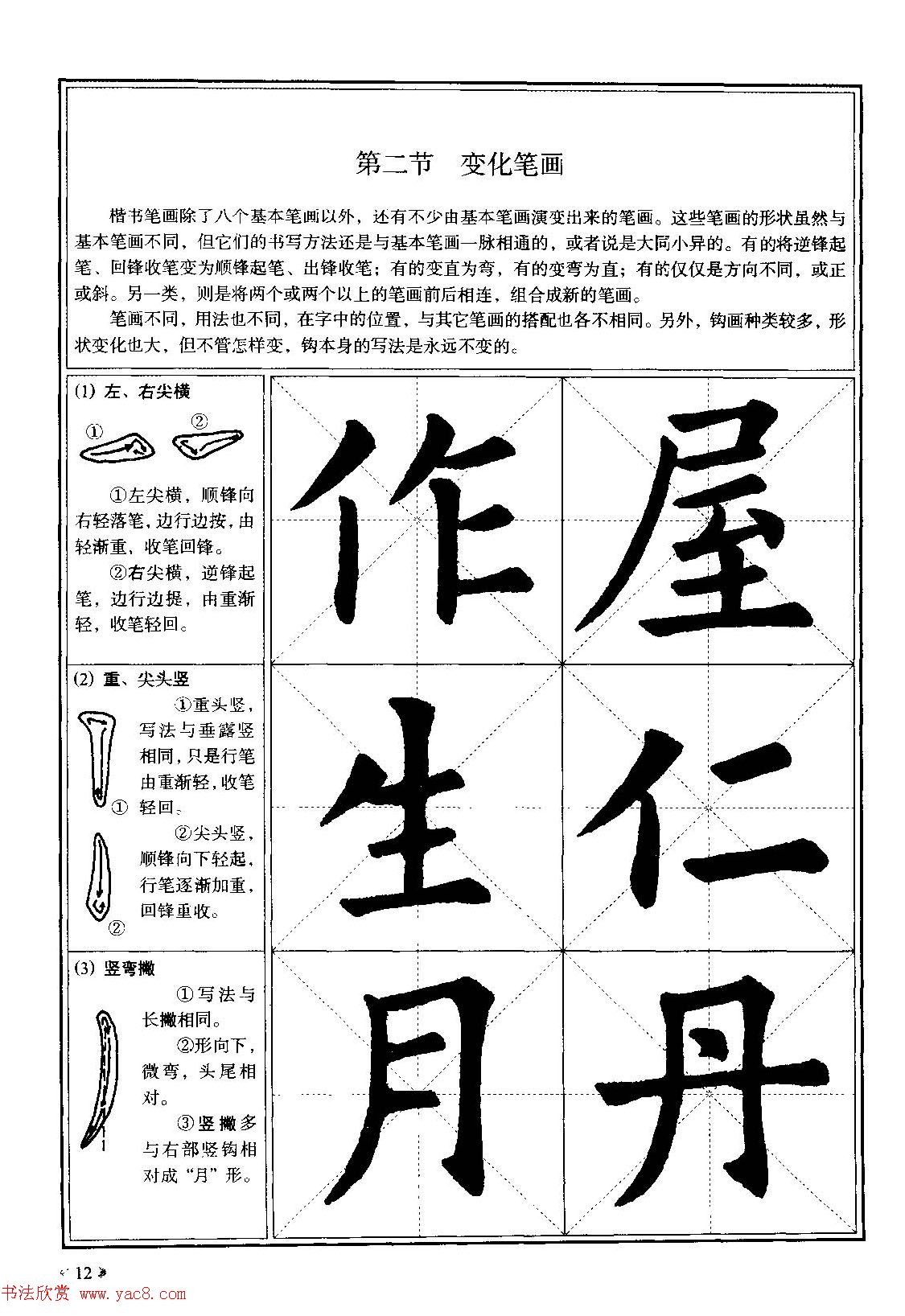 欧体书法教程《欧阳询楷书入门大字帖》