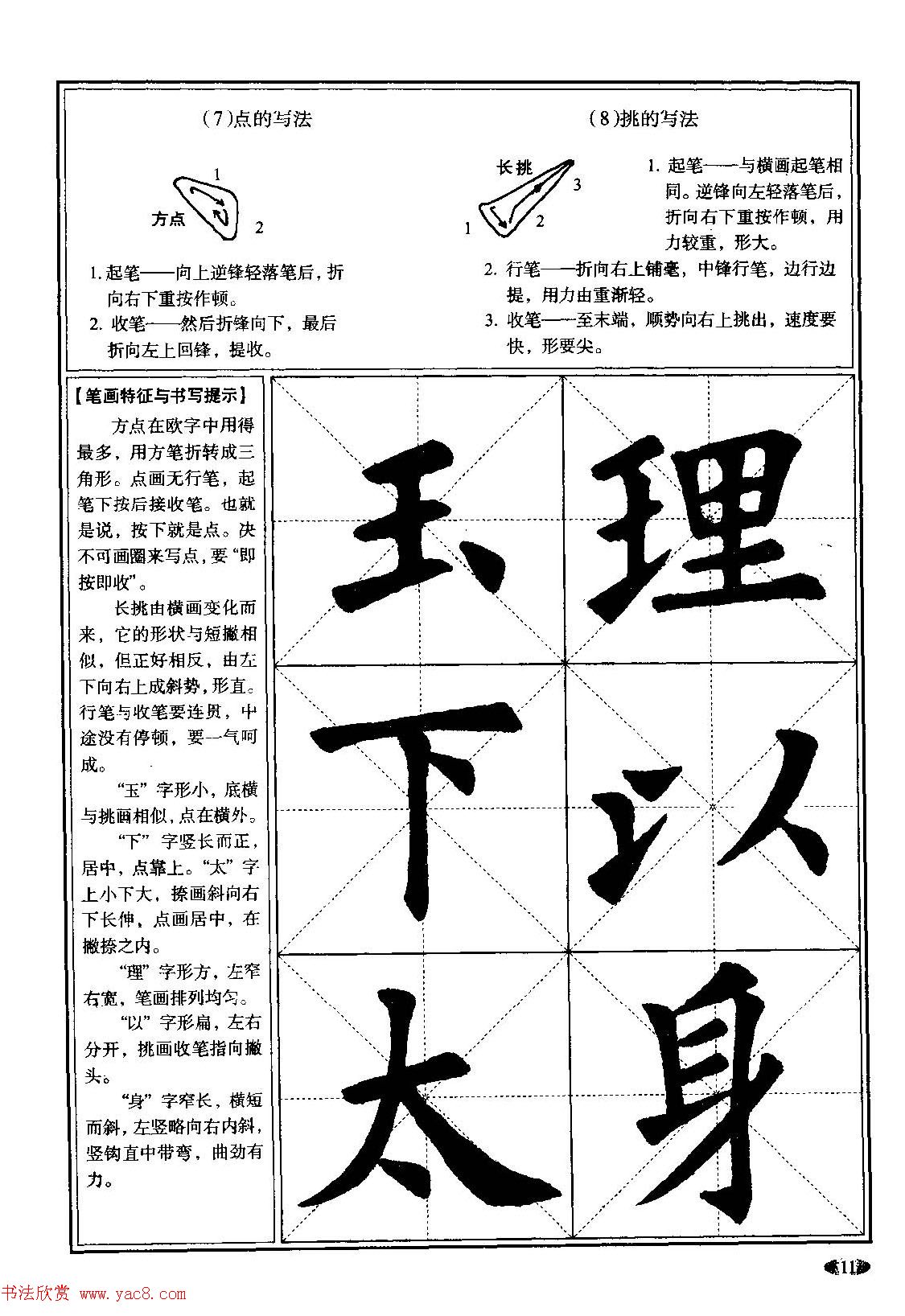 欧体书法教程《欧阳询楷书入门大字帖》