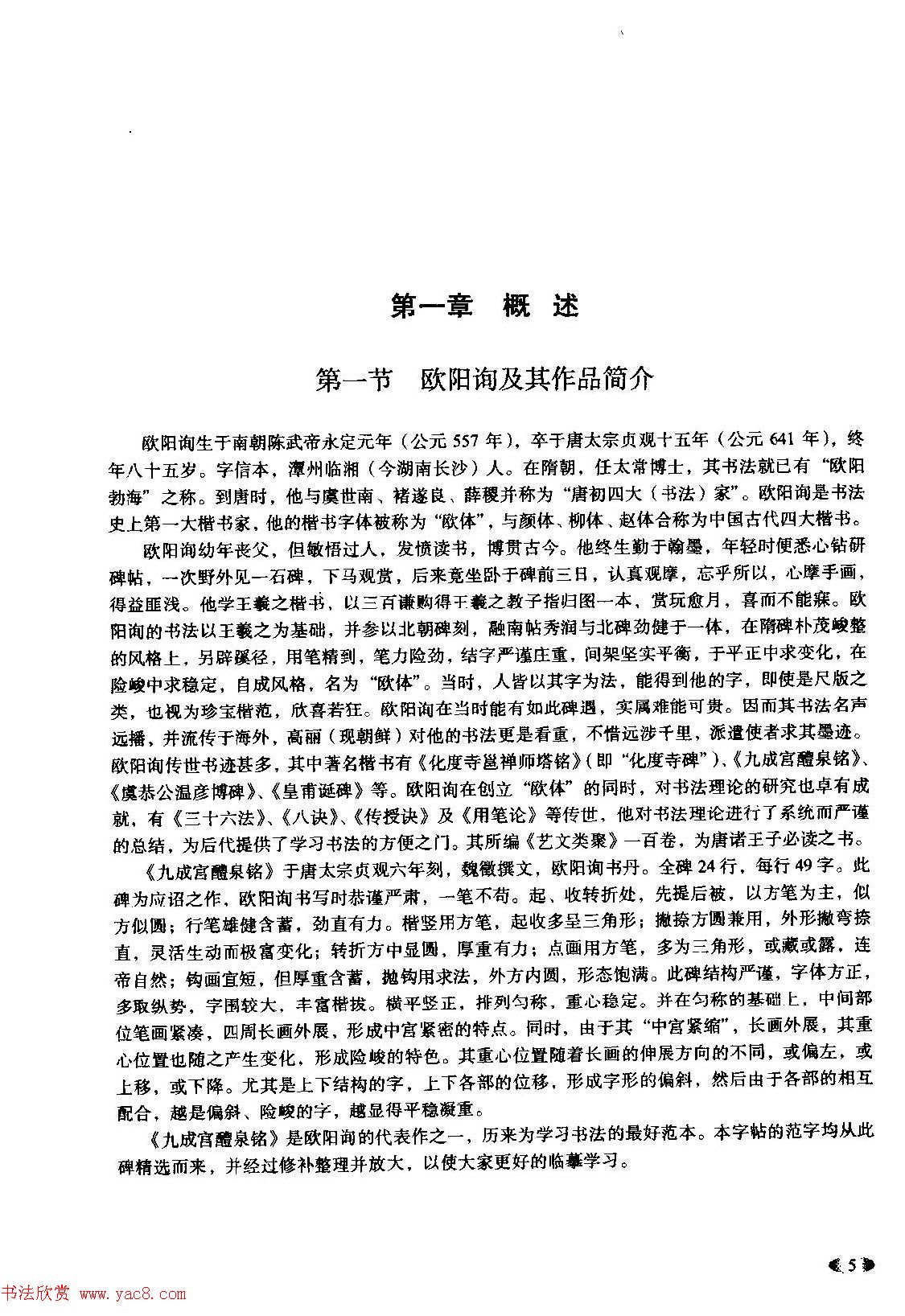 欧体书法教程《欧阳询楷书入门大字帖》