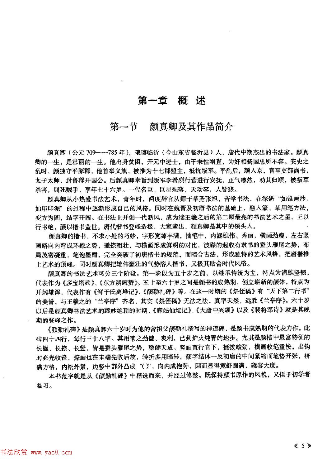 颜体书法教程《颜真卿楷书入门大字帖》