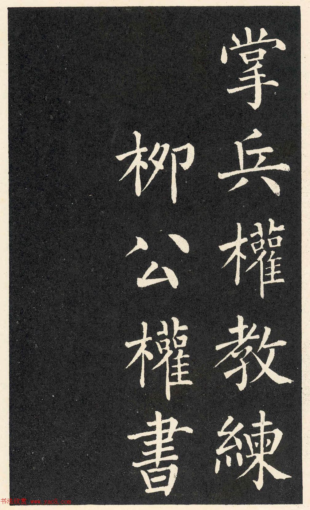 柳公权楷书欣赏《教弟子言》