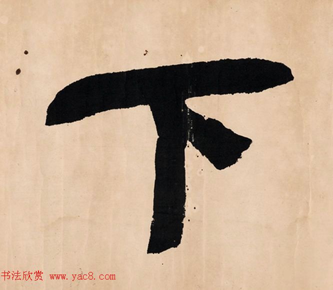 弘一法师楷书作品鉴赏《放下》 弘一法师楷书作品鉴赏《放下》