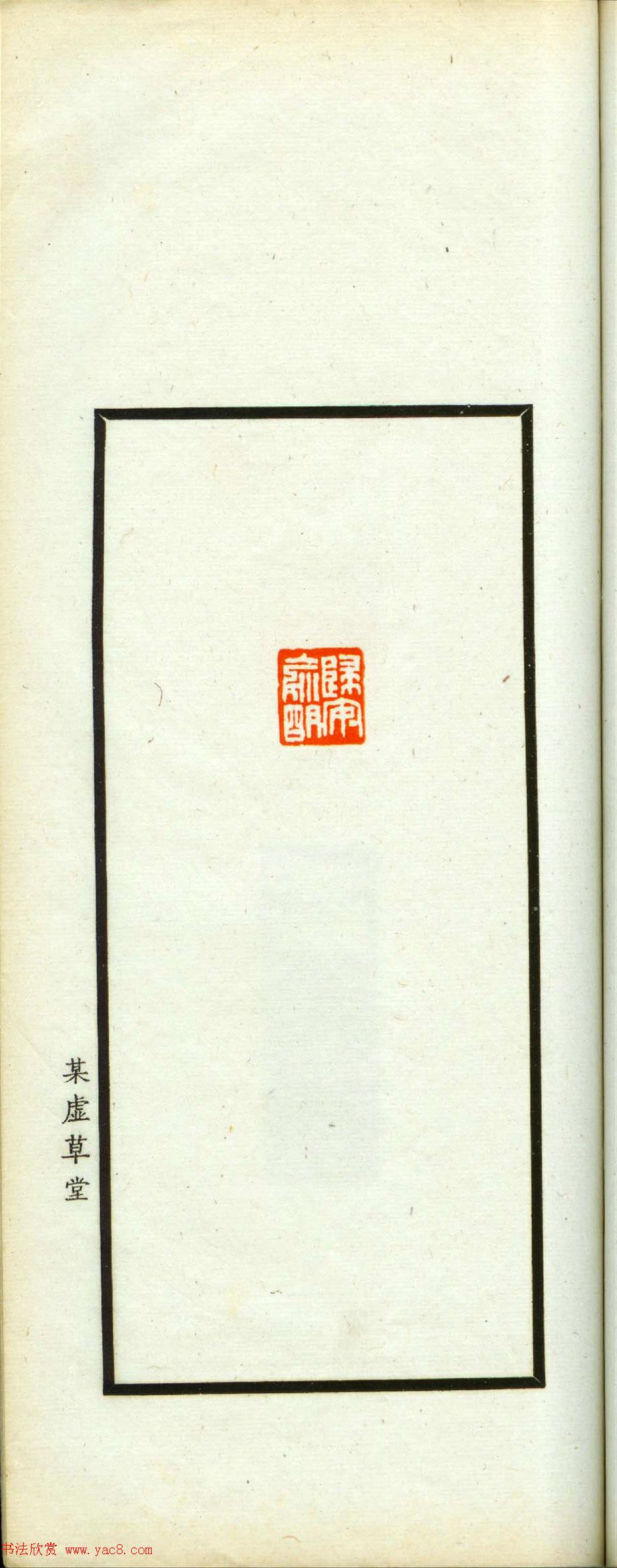 朱复戡篆刻作品集《静戡印集》