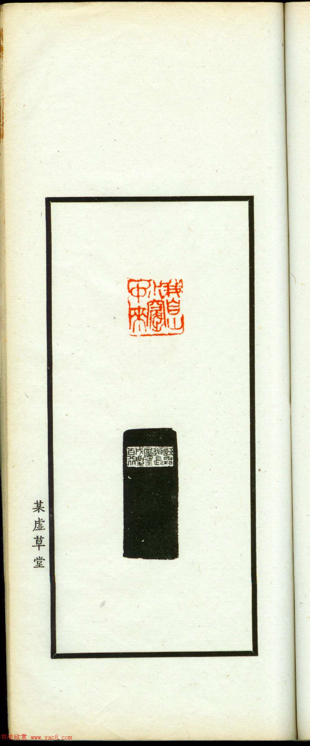 朱复戡篆刻作品集《静戡印集》