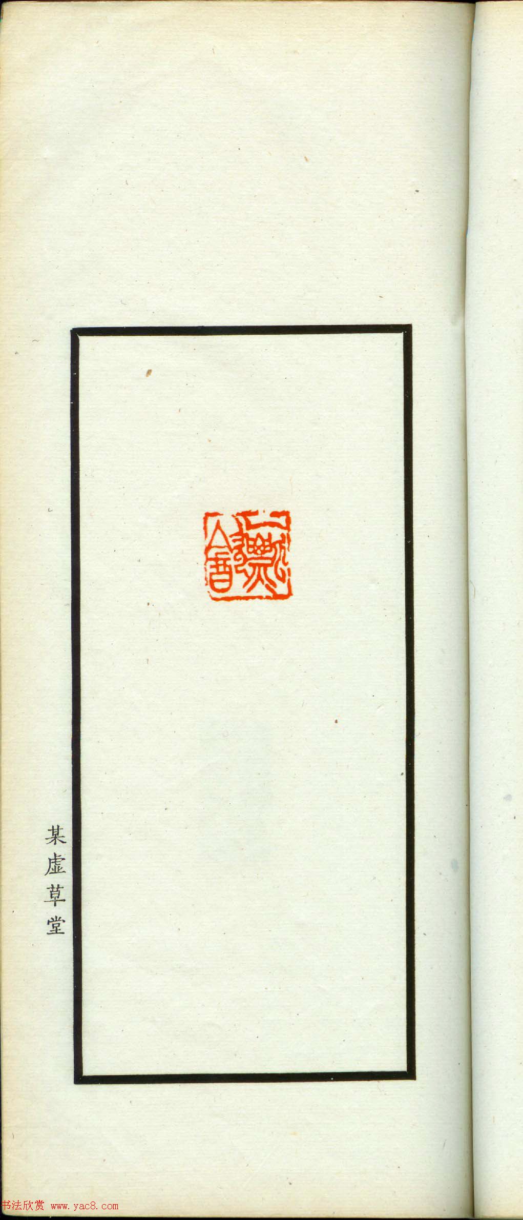 朱复戡篆刻作品集《静戡印集》