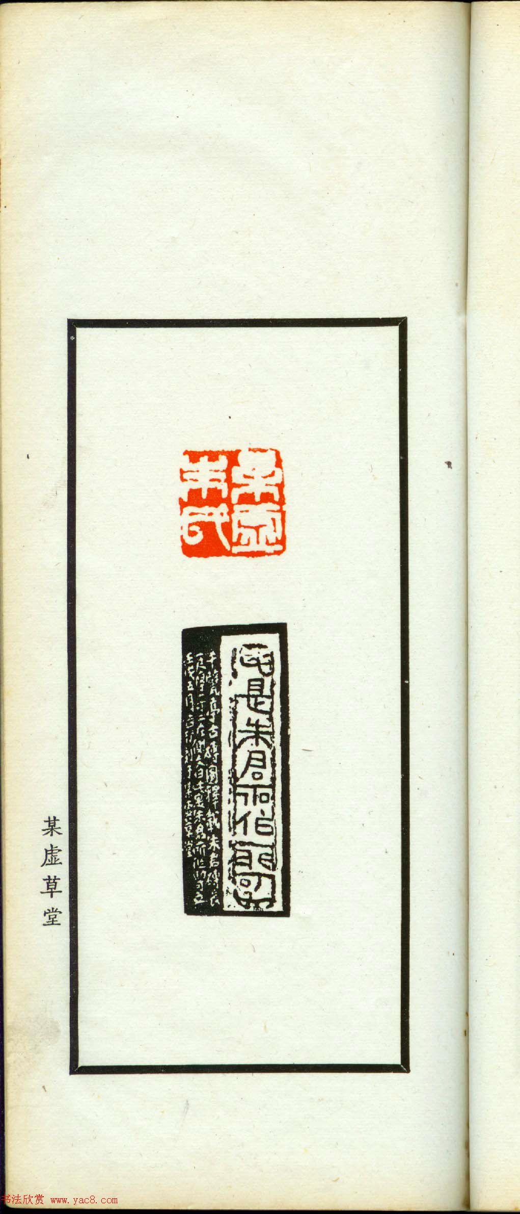 朱复戡篆刻作品集《静戡印集》