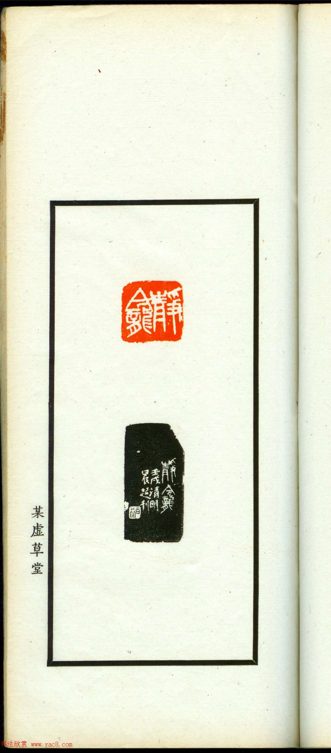 朱复戡篆刻作品集《静戡印集》