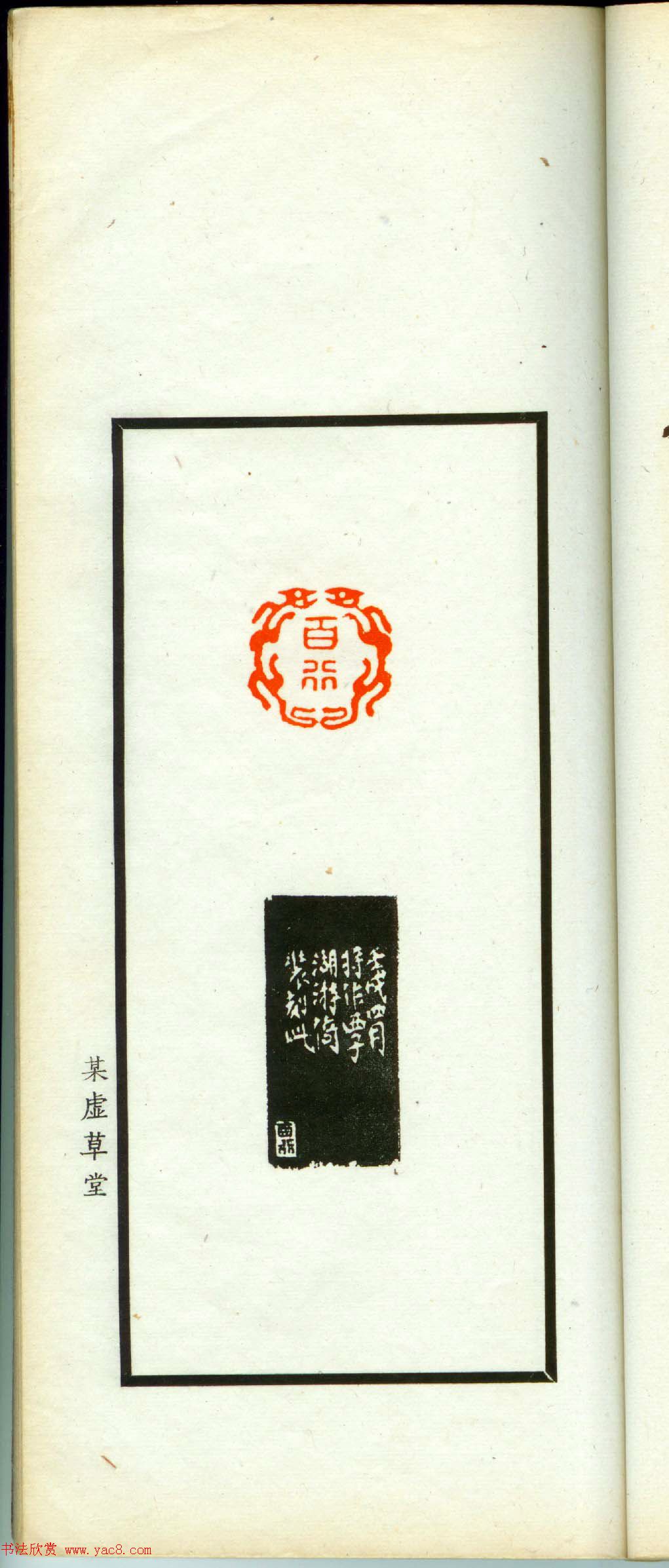 朱复戡篆刻作品集《静戡印集》