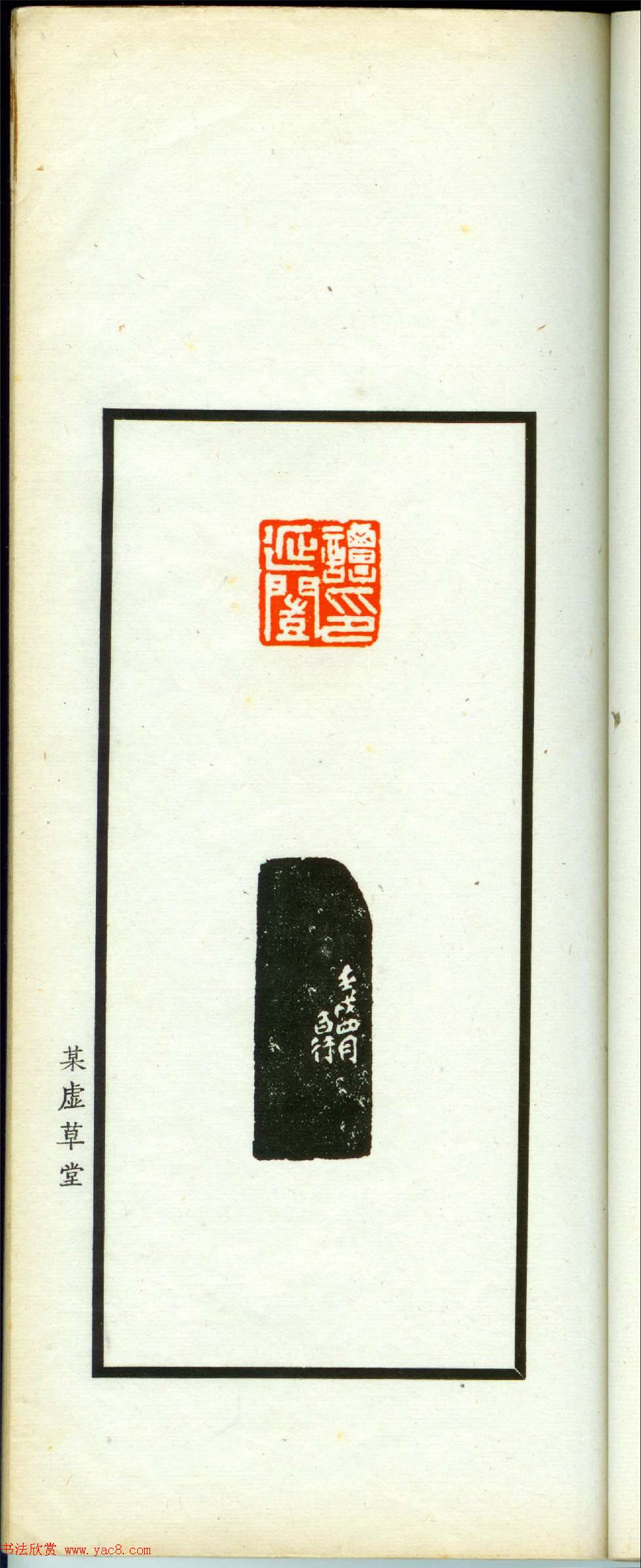 朱复戡篆刻作品集《静戡印集》