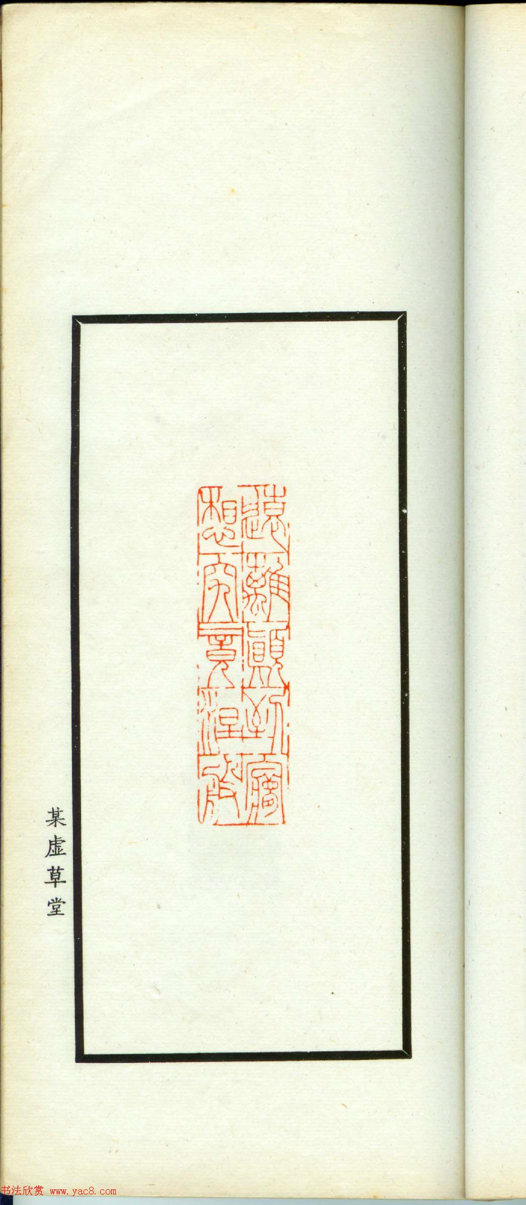 朱复戡篆刻作品集《静戡印集》