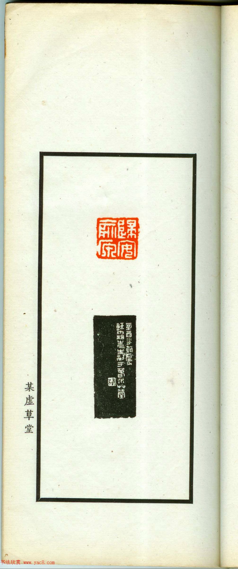 朱复戡篆刻作品集《静戡印集》