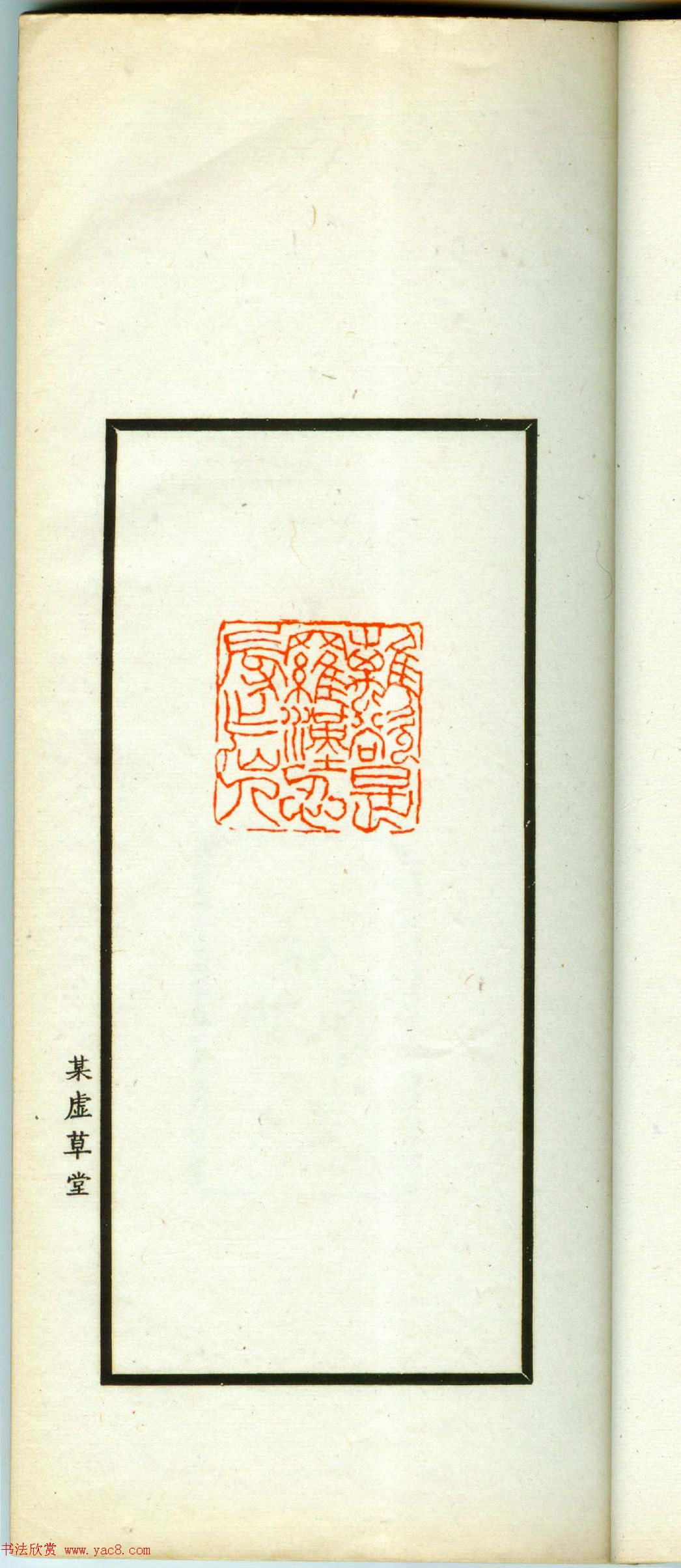 朱复戡篆刻作品集《静戡印集》