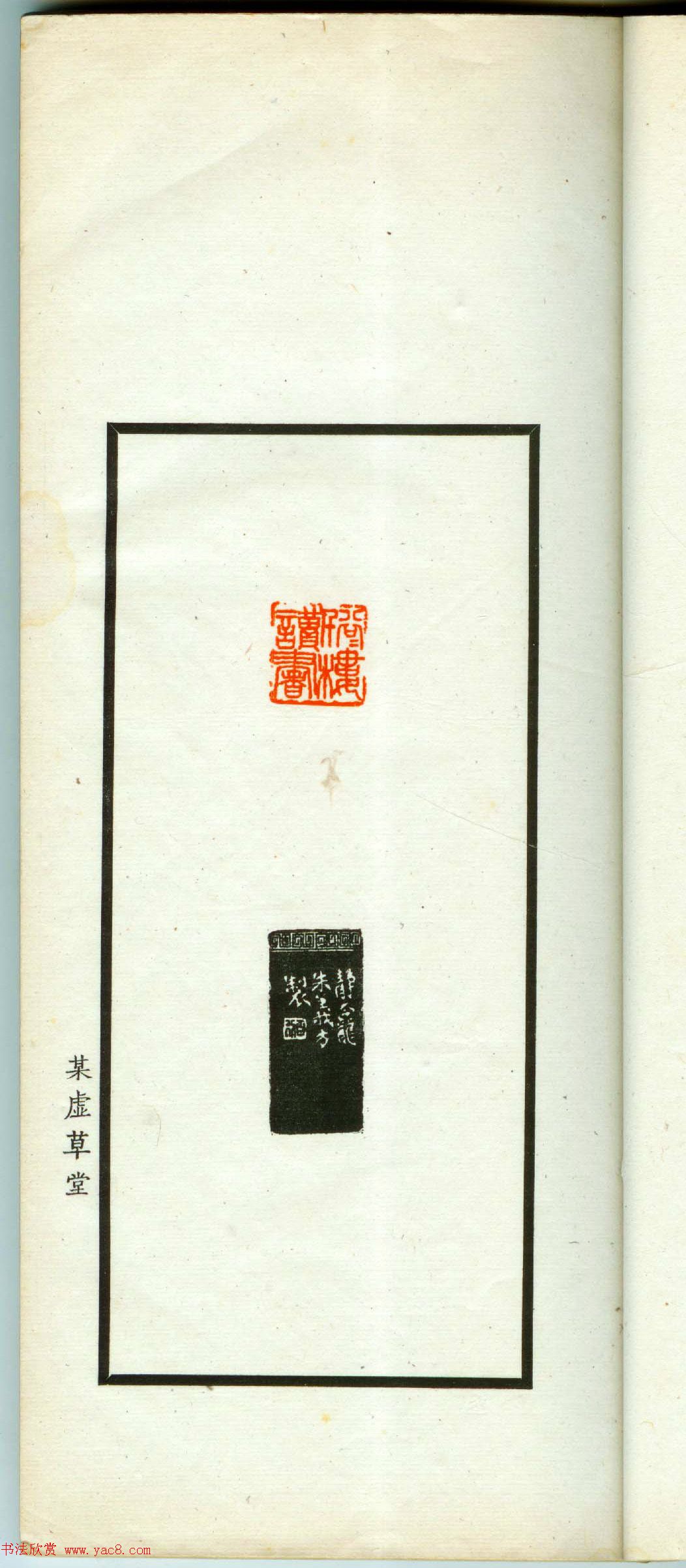 朱复戡篆刻作品集《静戡印集》