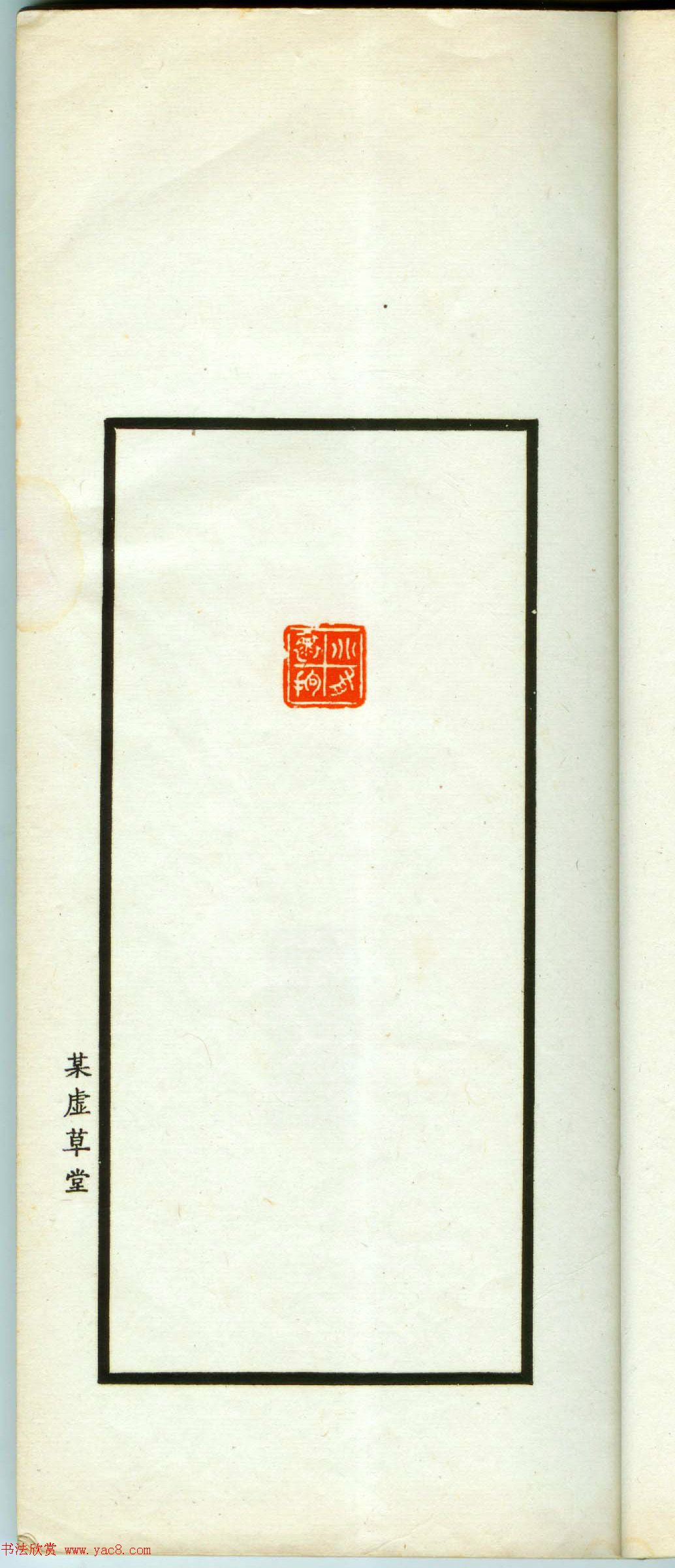 朱复戡篆刻作品集《静戡印集》