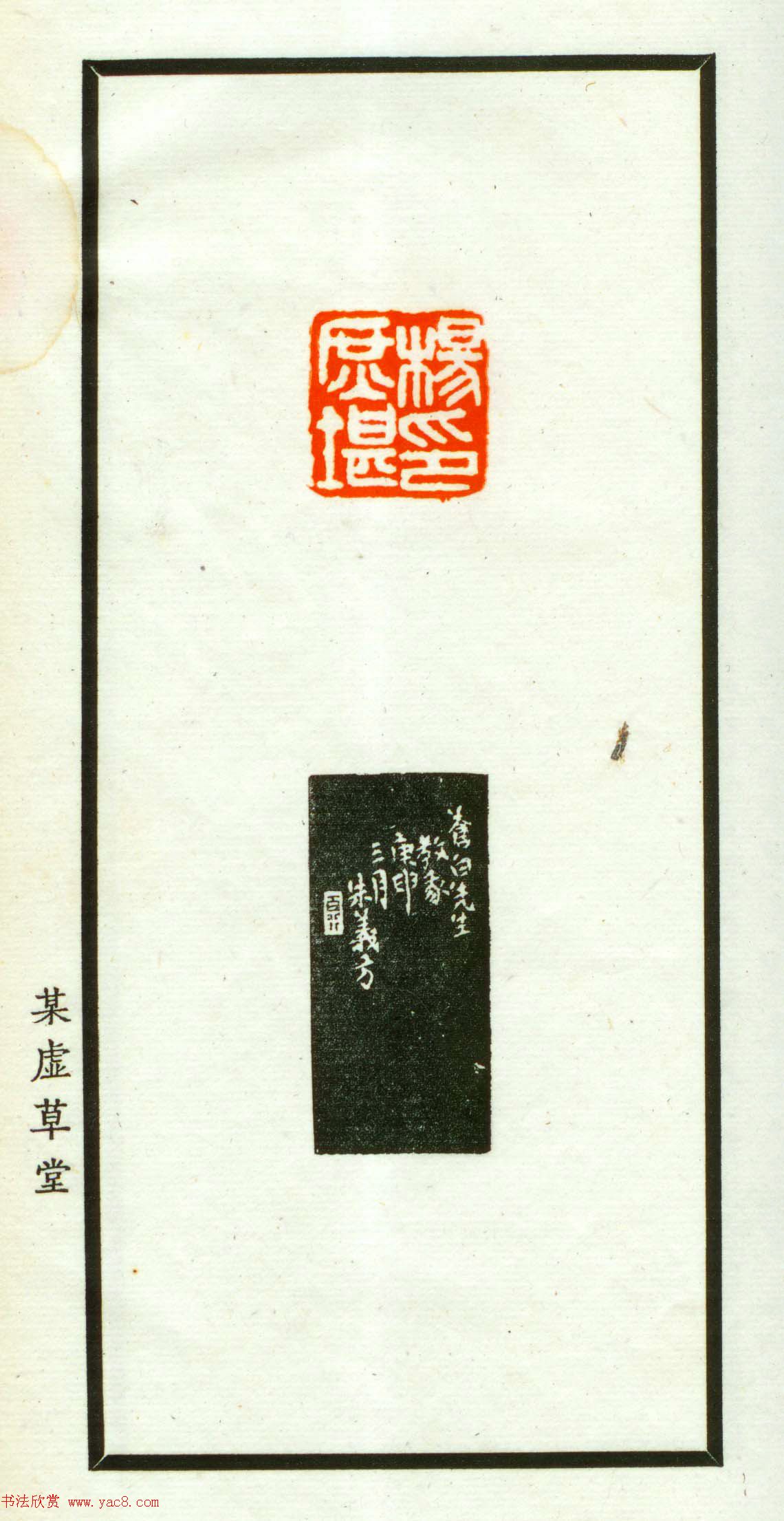 朱复戡篆刻作品集《静戡印集》