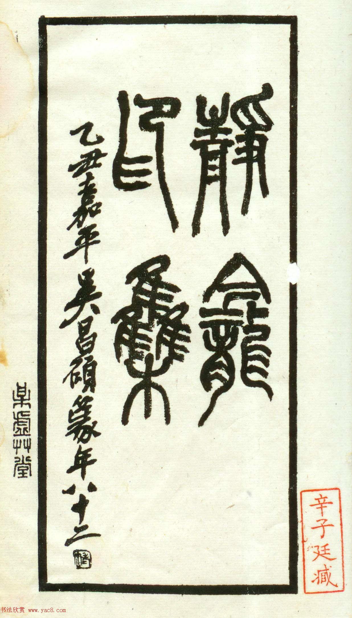 朱复戡篆刻作品集《静戡印集》