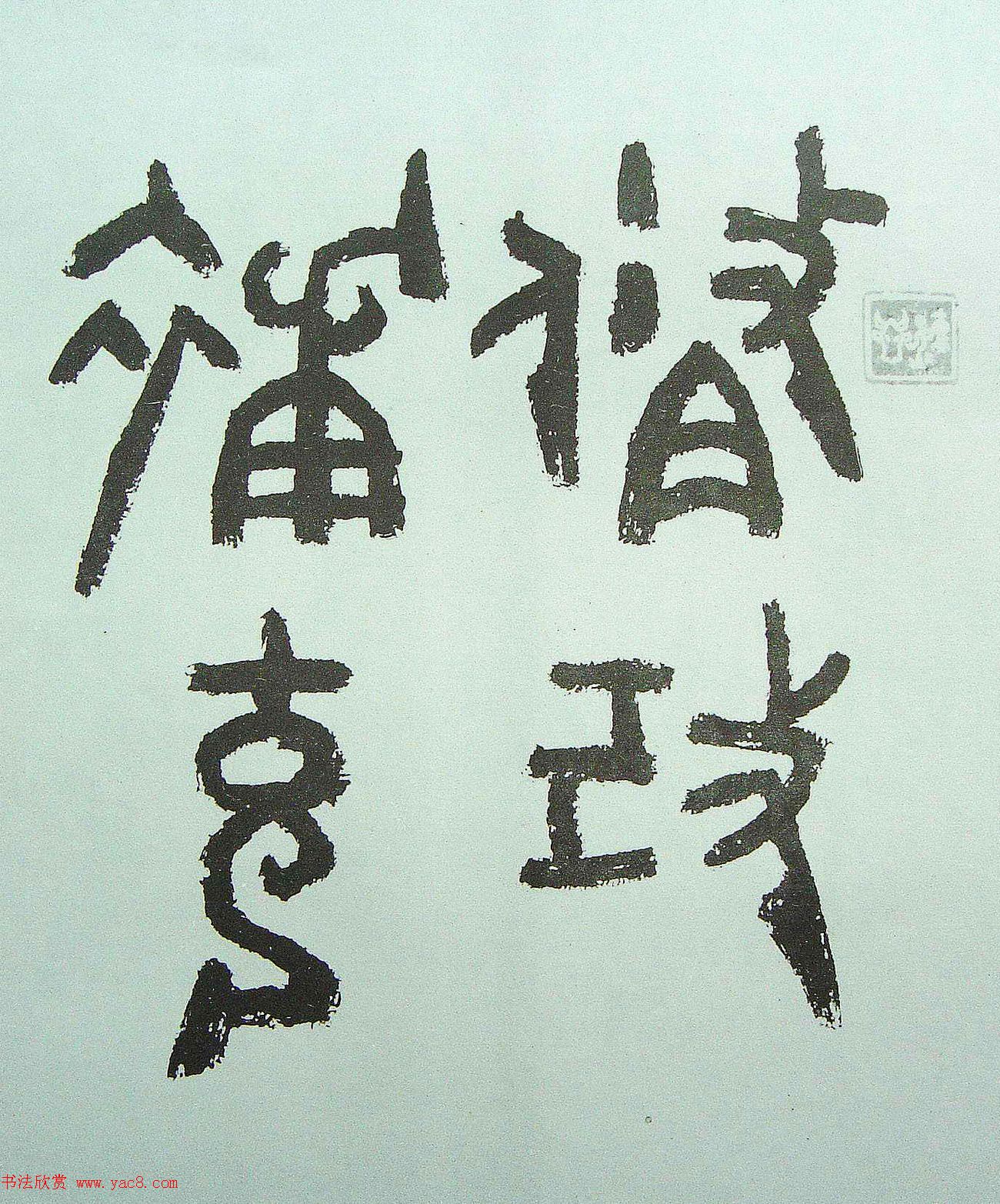 近代朱复戡书法墨迹欣赏