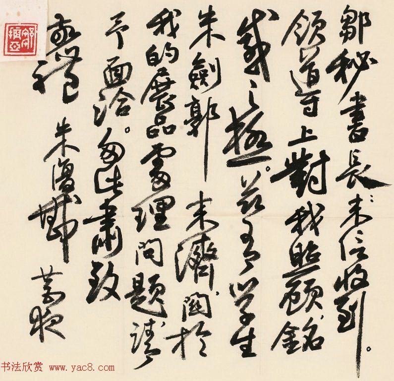 近代朱复戡书法墨迹欣赏