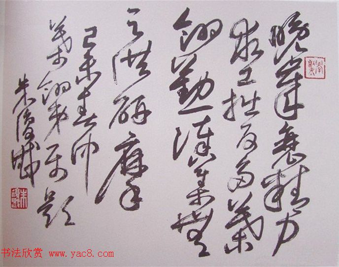 近代朱复戡书法墨迹欣赏