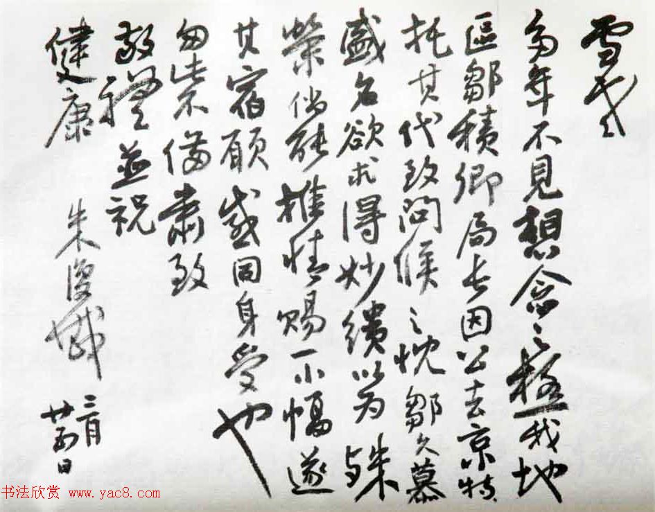 近代朱复戡书法墨迹欣赏