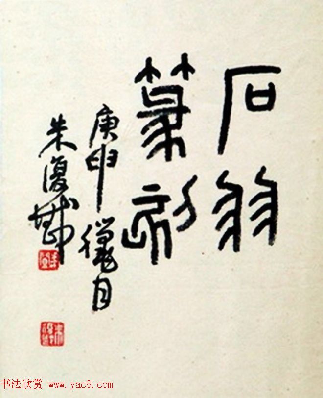 近代朱复戡书法墨迹欣赏