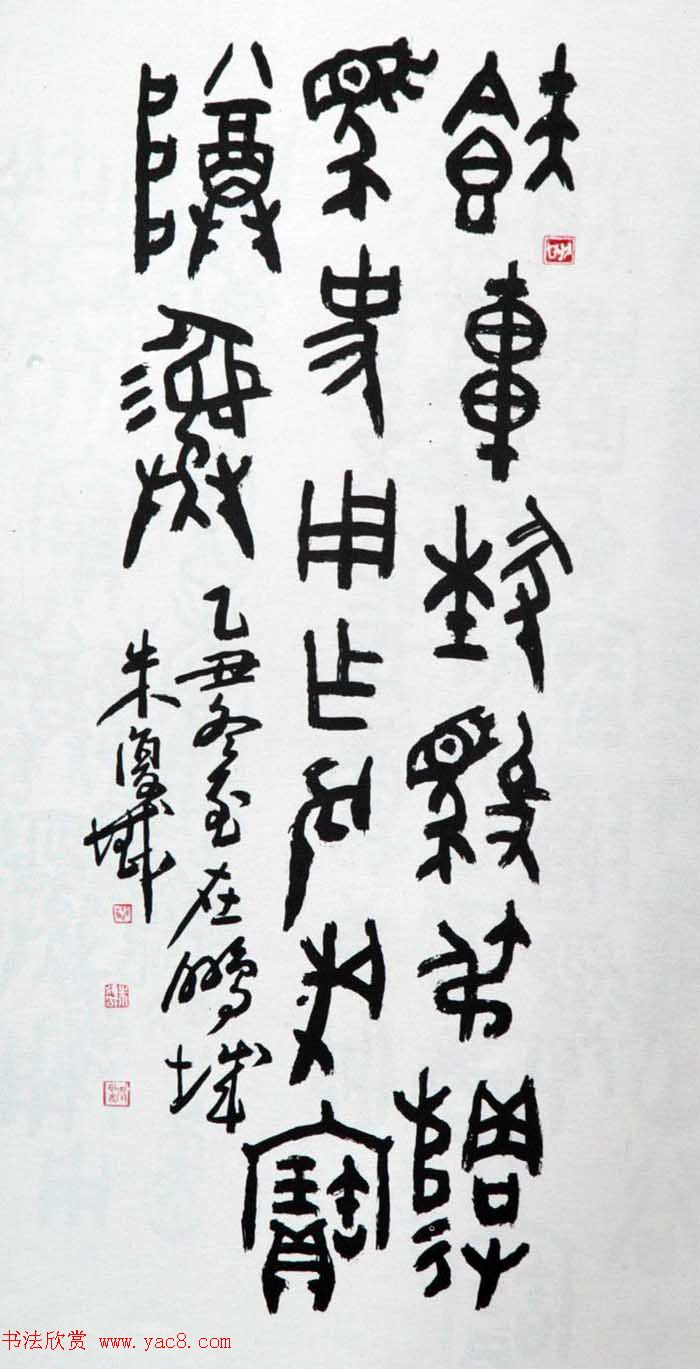 近代朱复戡书法墨迹欣赏