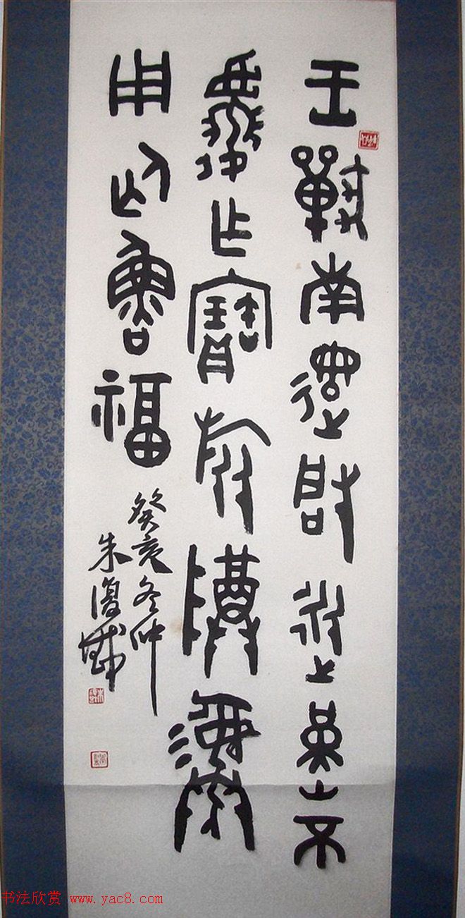 近代朱复戡书法墨迹欣赏