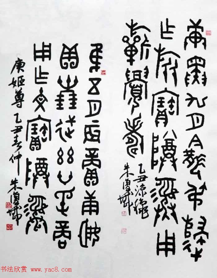 近代朱复戡书法墨迹欣赏