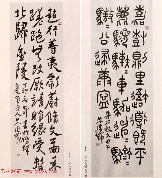 近代朱复戡书法墨迹欣赏