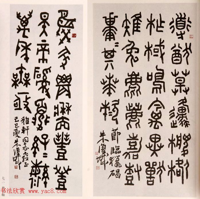 近代朱复戡书法墨迹欣赏